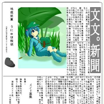 文々。新聞号外（その１）