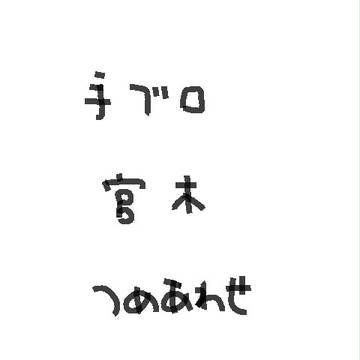 手ブロ宮木つめあわせ