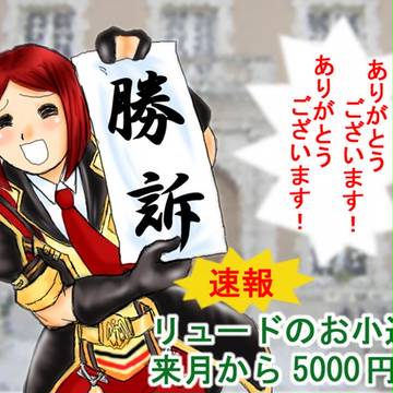 勝訴
