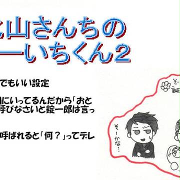 北山さんちのそーいちくん２