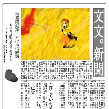 文々。新聞号外（その２）