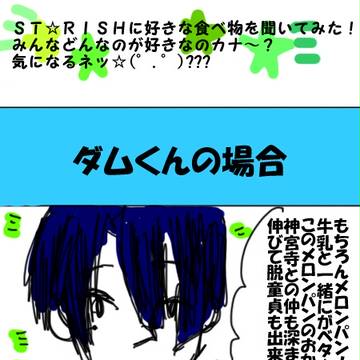 ＳＴ☆ＲＩＳＨに好きな食べもの聞いてみたよ！
