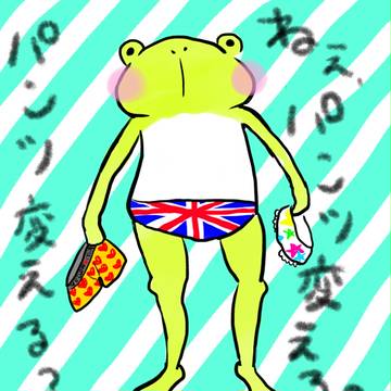 パンツかえる