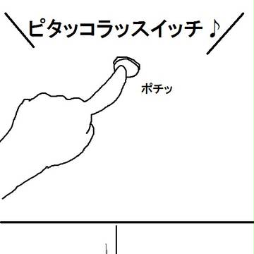 ピタコラスイッチ