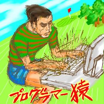 プログラマー猿