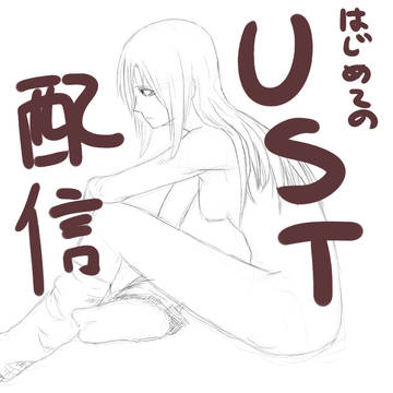 UST配信中