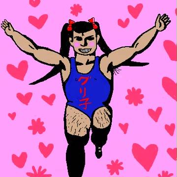 グリ子　男の娘