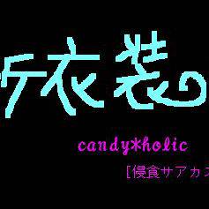 【オリ盤】新衣装③【飴中毒】