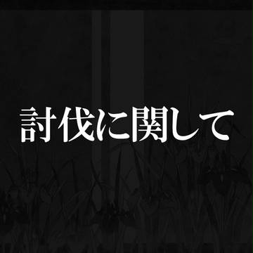 【ぴくエク】討伐実習に関して【討伐実習】