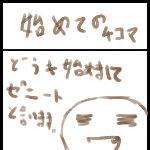 始めての4こま