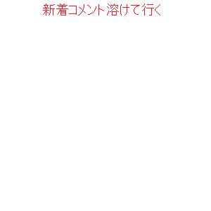 てんで幼稚なコメを書こう