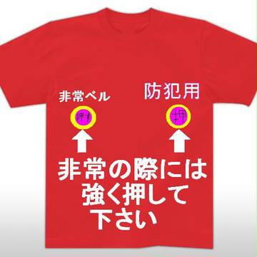 オリジナル赤Ｔシャツ【非常ボタン】