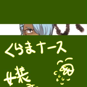 倉間ナース！！！！女装注意