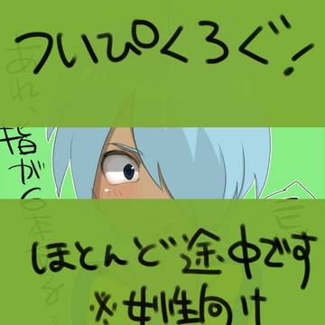 ついぴくろぐ
