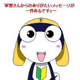 軍曹さんからのひとこと