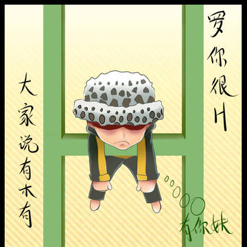 ワンピース    トラファルガー ロー （特拉法尔加·罗)