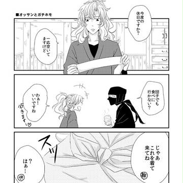 【雑伊】オッサンとガチホモ【通販告知】