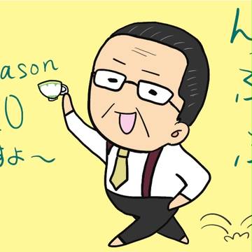 祝！シーズン１０！