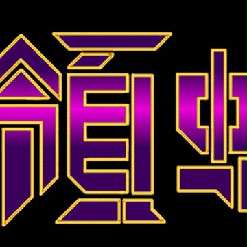 首領蛾