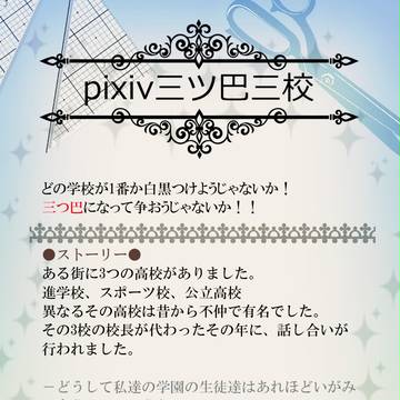 【企画】Pixiv 三ツ巴三校【予告】