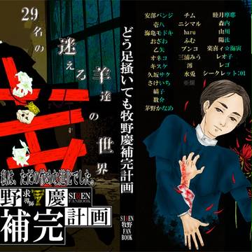 牧野慶補完計画