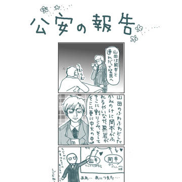 公安の報告