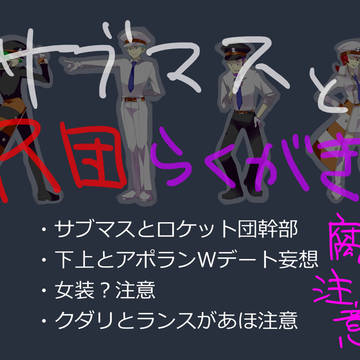 【腐】サブマスR団Wデートして!