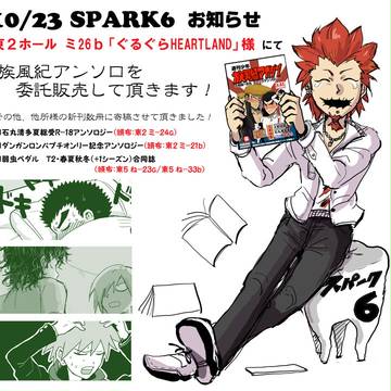 【SPARK6】族風紀アンソロ委託して頂きます【お知らせ】