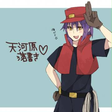 天河原つめ