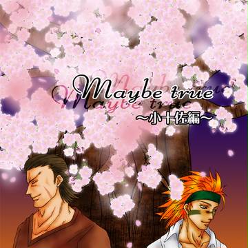 【恐惶謹言十一旋/新刊】『Maybe true 小十佐編』表紙