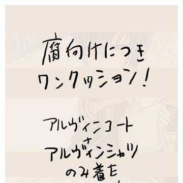 アルヴィンの・・・・