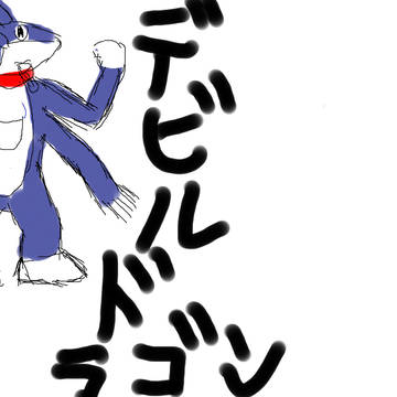 デビルドラゴン