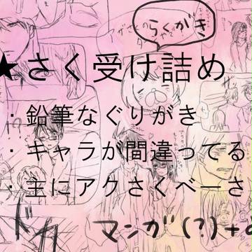 【さく受け】らくがきつめ