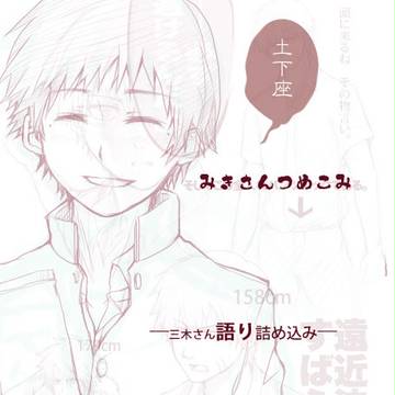 みきさん詰め込み