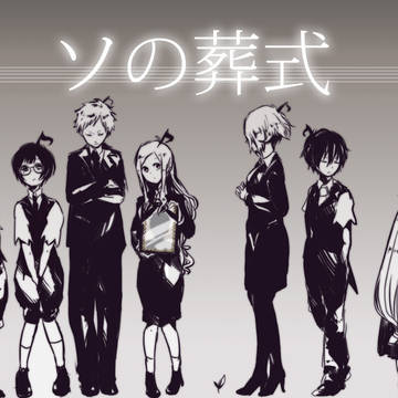 ソの葬式