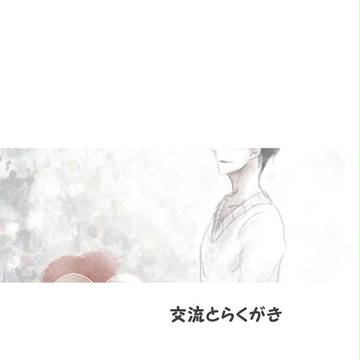 【ぴくBLα】佐々原　絢汰【交流】