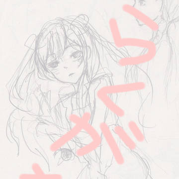 らくがき