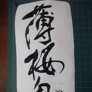 薄桜鬼　タイトル　縦