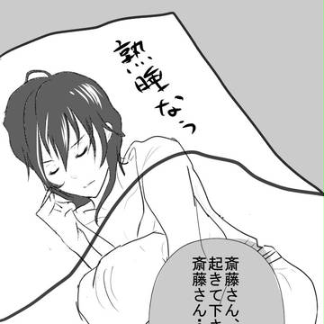 熟睡なう