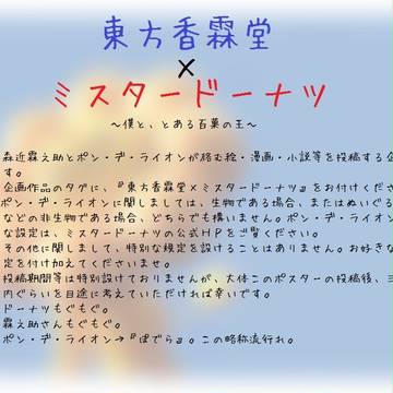 【企画】東方香霖堂×ミスタードーナツ【目録】