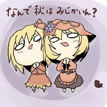 秋姉妹