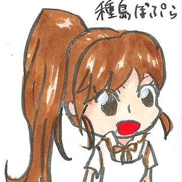 種島ぽぷら