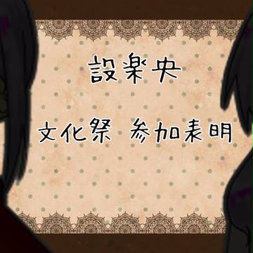 【トレ学】設楽央【文化祭】