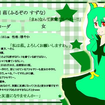 【ポケ擬王国】古園 菘(ふるぞの すずな)【セレネ】