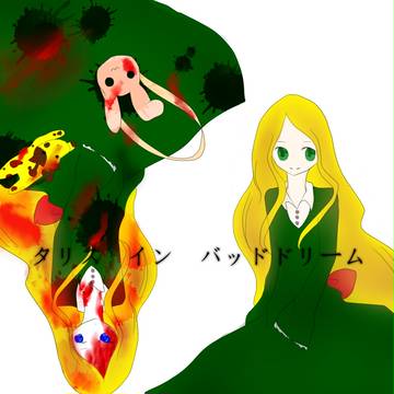 【!流血!】タリス イン バッド ドリーム 【!超注意!】