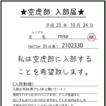 【空☆虎☆部】入部届提出～☆