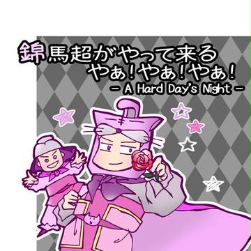 交地16新刊【錦馬超がやって来る やぁ!やぁ!やぁ!】