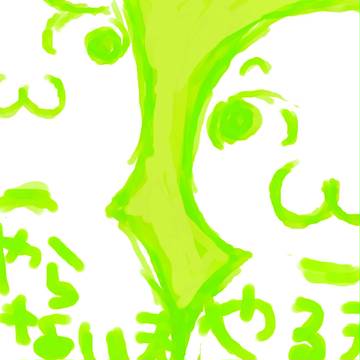 やらないお
