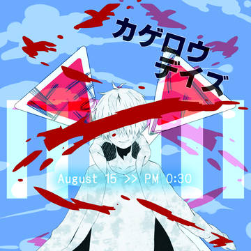 文句ありげな陽炎に