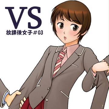 【放課後女子】VS
